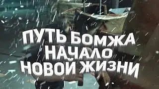 НАЧАЛО НОВОЙ ЖИЗНИ / ПУТЬ БОМЖА / MAJESTIC RP / GTA 5
