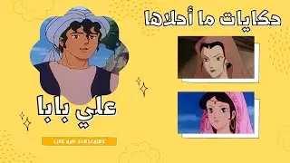 قصة علي بابا حكايات ما أحلاها