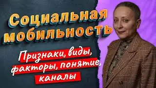 СОЦИАЛЬНАЯ МОБИЛЬНОСТЬ | ЕГЭ ОБЩЕСТВОЗНАНИЕ