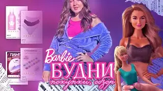 ФИЛЬМ Barbie, ПОКУПКИ с ВБ, работа, будни | болтаем