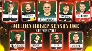 МЕДИА ПОКЕР SEASON ONE | ВТОРОЙ СТОЛ | ВУДУШ, НИКС, ВОВАПЕЙН, СТРЕЙ, ЭМИР И ДР.