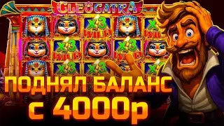 ПОДНЯЛ БАЛАНС С 4000р В CLEOCATRA!!! СЛОВИЛ НЕРЕАЛЬНУЮ СЫГРОВКУ КОТОВ!!! ЭТО ЗАНОС!!!