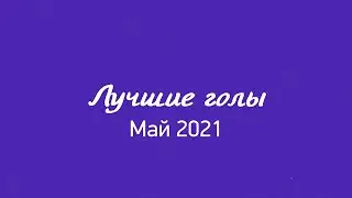 Супер-десятка мая!
