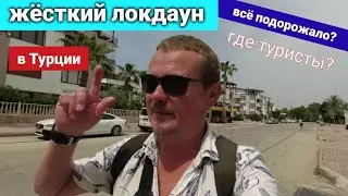 Турция пусто где туристы, жесткий локдаун в Турции ограничения. Цены выросли?