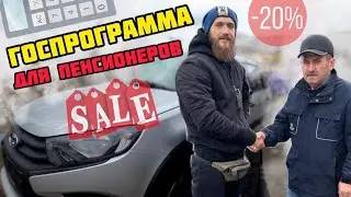 ПЕНСИОНЕР КУПИЛ ГРАНТУ ПО ГОСПРОГРАММЕ. Автосалон Держава.