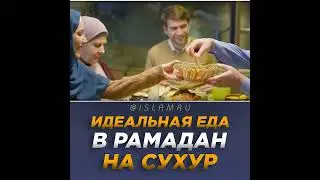 Идеальная еда в Рамадан на сухур