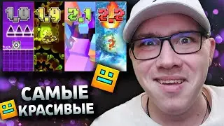 exenery : САМЫЕ КРАСИВЫЕ УРОВНИ КАЖДОЙ ВЕРСИИ GEOMETRY DASH | Geometry Dash | ГД | РЕАКЦИЯ