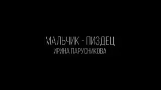 ИРИНА ПАРУСНИКОВА – МАЛЬЧИК-ПИЗДЕЦ