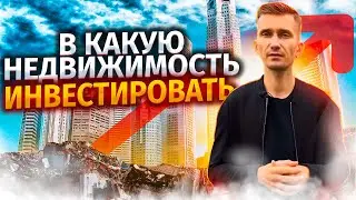 ПАДЕНИЕ РЫНКА НЕДВИЖИМОСТИ | КУДА ИНВЕСТИРОВАТЬ В 2022-2023 ГОДУ?