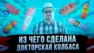 Из чего сделана Докторская колбаса.