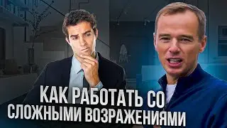Как работать со сложными возражениями