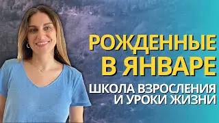 Почему даются уроки тем, кто рожден в ЯНВАРЕ? В чем загадка архетипа МАГ (аркан маг)?