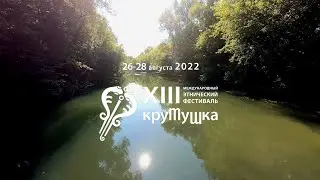 «Крутушка» - 2022!