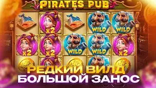 СТОЛЬКО ВИЛДОВ Я ЕЩЁ НЕ ВИДЕЛ В PIRATES PUB!!! КАЖДАЯ БОНУСКА ПЛЮСОВАЯ!! СЛОТ УДИВИЛ!!!
