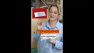 Термобирки для одежды