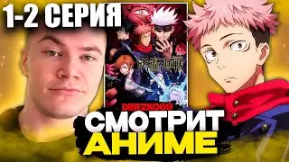 ДЕРЗКО СМОТРИТ АНИМЕ МАГИЧЕСКАЯ БИТВА | 1 СЕЗОН 1-2 СЕРИЯ