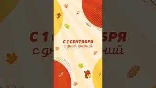 С 1 сентября!