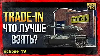 ПРОГРАММА TRADE-IN В WORLD OF TANKS. (2022)🔴