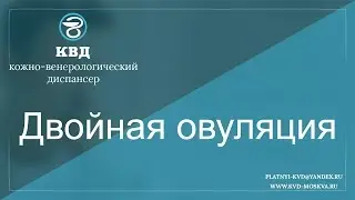 779  Двойная овуляция