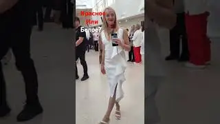 Красное или белое? 