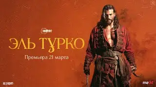 Эль Турко | Трейлер | Сериал Иви | Все серии 21 марта