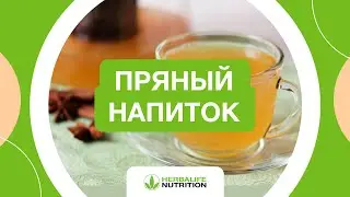 Рецепт пряного напитка от Herbalife Nutrition и Максима Лызо
