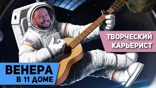 Венера в 11 доме - Творческий карьерист. Венера в домах гороскопа. Ведическая астрология Джйотиш