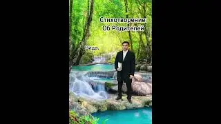 Богар, Вида Стихотворения Об Родителей || МСЦ ЕХБ.