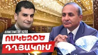 ArmComedy 1087 - Ոսկեզօծ դղյակում