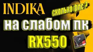 INDIKA НА СЛАБОМ ПК RX550 + i7 6700k