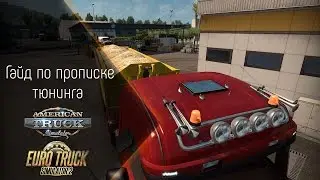 [ATS/ETS 2] Гайд по прописке тюнинга через Tedit