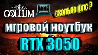 The Lord of the Rings: Gollum на игровом ноутбуке RTX 3050