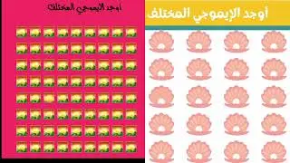 اوجد الايموجي المتخلف للاذكياء فقط 😎🙆🏻‍♀️