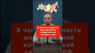 Мажоритарная избирательная система | особенности РФ #егэобществознание #обществознание #егэ #шортс