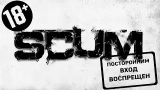 SCUM - Рейды военных баз. PvP сервер. Старый Критик