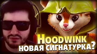 Hoodwink — лучший герой | Полная доминация | 7.28