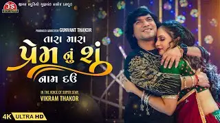 Tara Mara Prem Nu Shu Nam Dau - 4K Video - Vikram Thakor - Jigar Studio