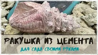 Ракушка из цемента, тряпок и пластиковой бутылки // Садовые фигуры своими руками