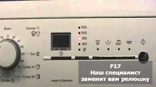 Ошибки стиральной машины Siemens