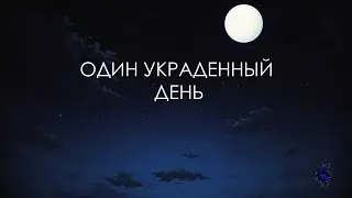 Один украденный день №2[Бесконечное лето] | Я смотритель лагеря??