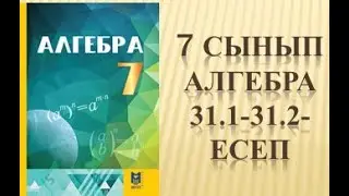 7 сынып алгебра 31.1 есеп 31.2 есеп мектеп баспасы 