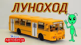 ЛиАЗ-677М ЛЕГЕНДАРНЫЙ ЛУНОХОД | Наши Автобусы №8 | MODIMIO | Автобусы