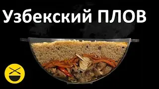 UZBEK PILAF. How to cook a real Uzbek pilaf at home!