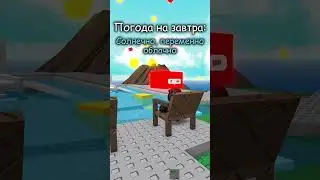 Пов: погода на завтра #roblox #роблокс #naturaldisastersurvival