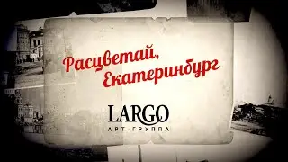 Расцветай Екатеринбург | Арт- группа Ларго