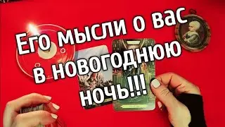 ❤️что он думал обо мне в новогоднюю ночь❤️ ❤️❤️  Таро расклад ❤️онлайн гадание❤️ Гадание на картах