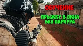 ОБУЧЕНИЕ ПРЫЖКА В ОКНА БЕЗ ПАРКУРА В PUBG