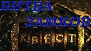 ВЕЧЕРНИЙ КВЕСТ. Битва замков. Castle Clash.