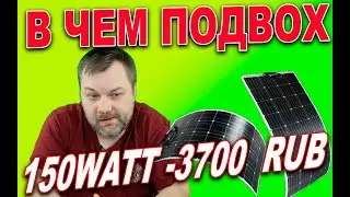 Солнечные панели 150 Ватт за 3700 рублей, невозможное возможно, или в чем подвох
