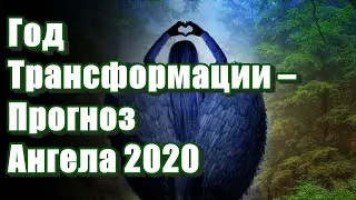🔹Прогноз Ангела на 2020💗